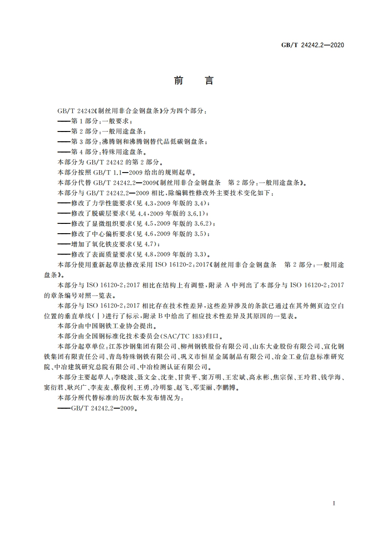 制丝用非合金钢盘条 第2部分：一般用途盘条 GBT 24242.2-2020.pdf_第2页