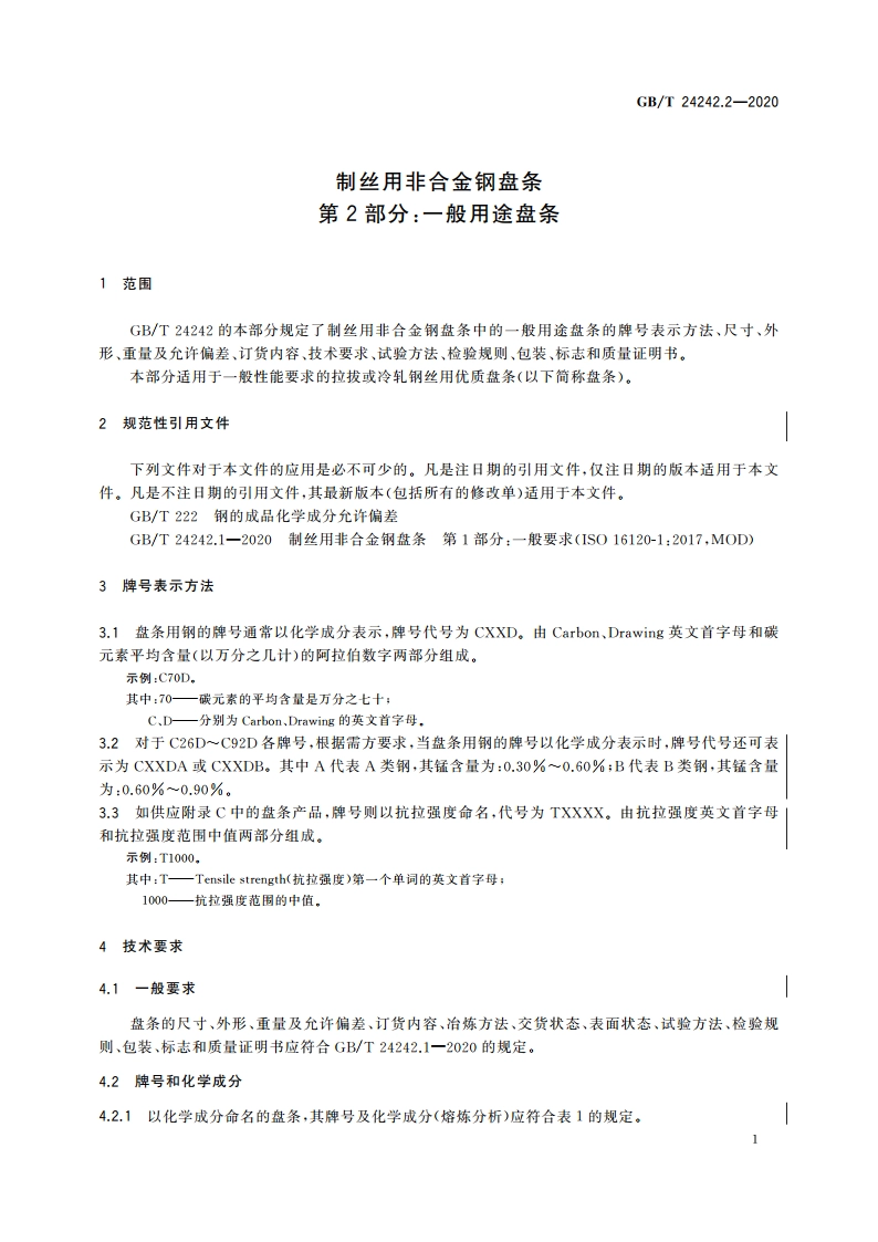 制丝用非合金钢盘条 第2部分：一般用途盘条 GBT 24242.2-2020.pdf_第3页