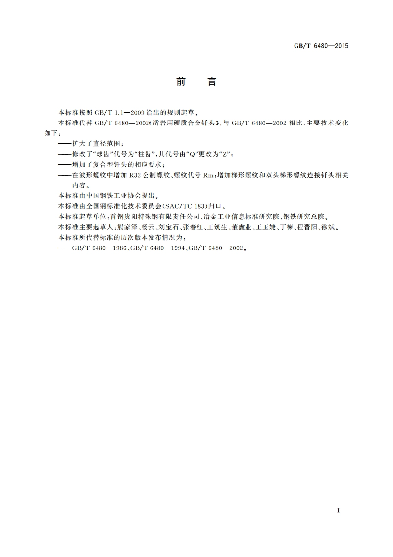 凿岩用硬质合金钎头 GBT 6480-2015.pdf_第2页