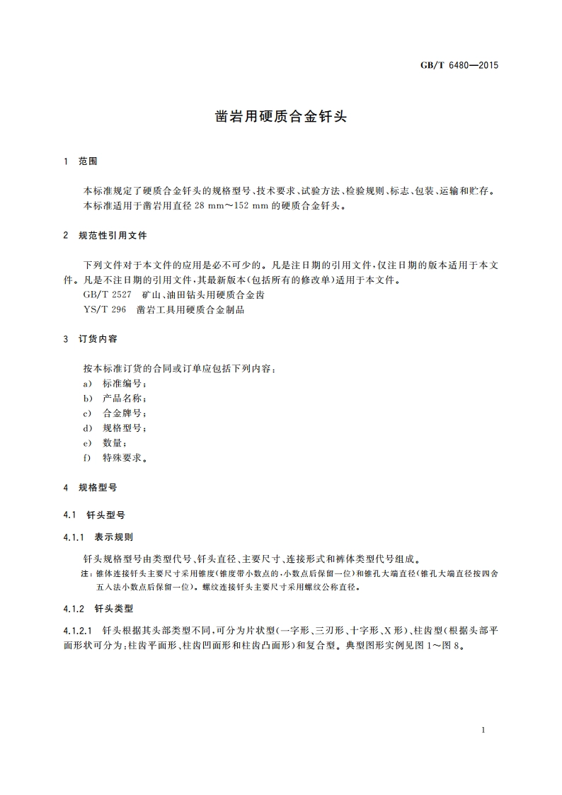 凿岩用硬质合金钎头 GBT 6480-2015.pdf_第3页