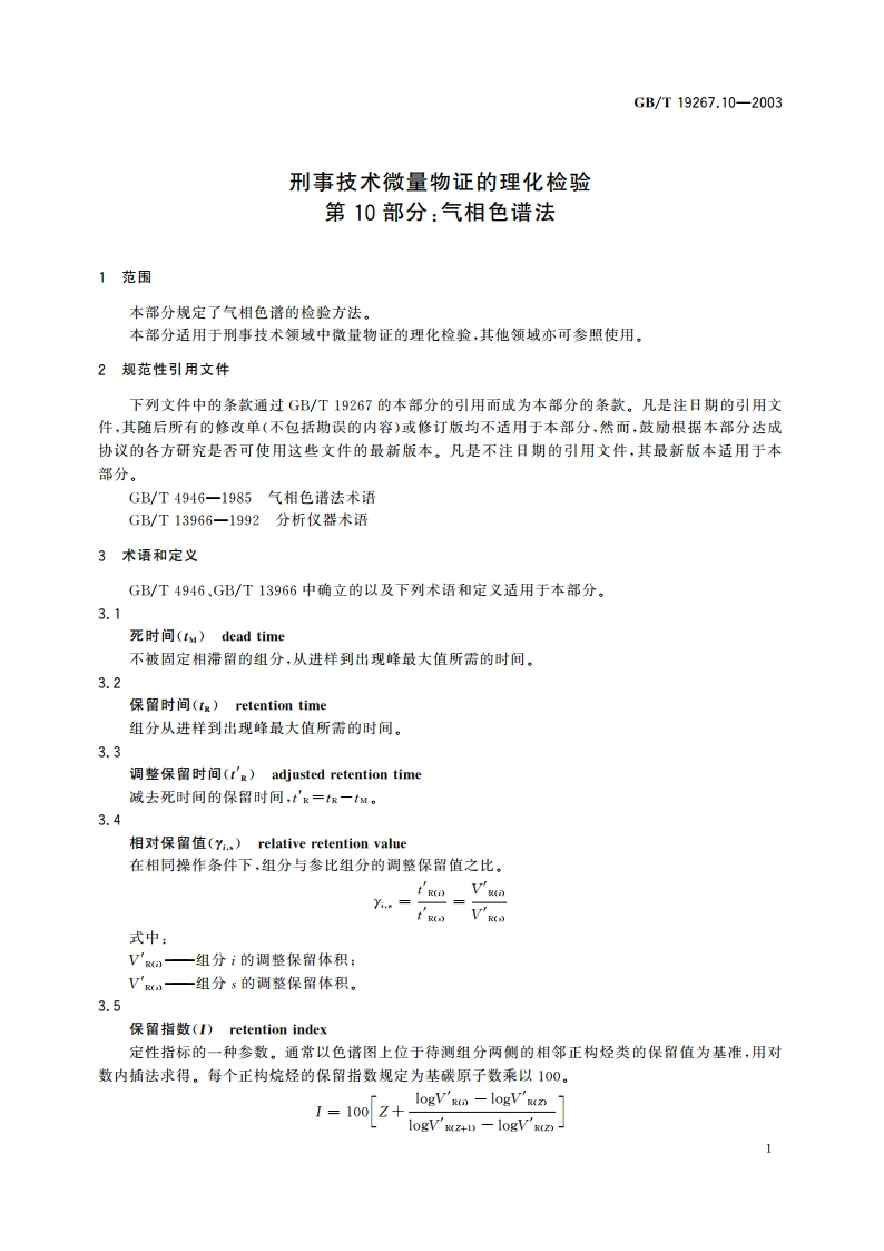 刑事技术微量物证的理化检验 第10部分：气相色谱法 GBT 19267.10-2003.pdf_第3页