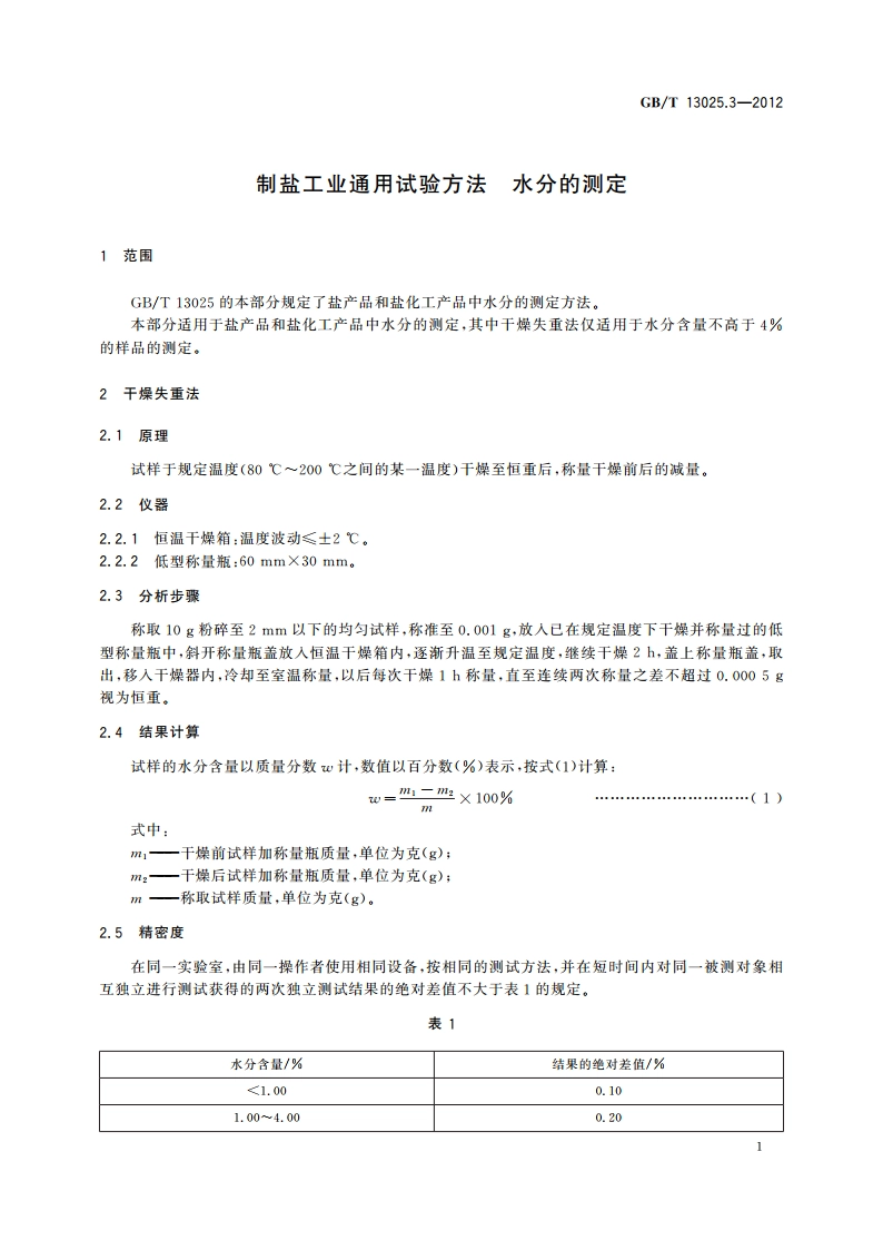 制盐工业通用试验方法 水分的测定 GBT 13025.3-2012.pdf_第3页