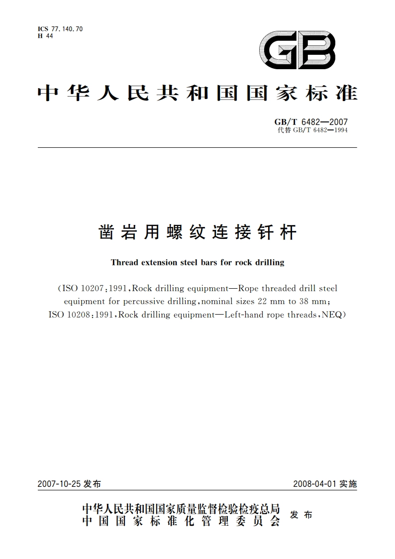 凿岩用螺纹连接钎杆 GBT 6482-2007.pdf_第1页