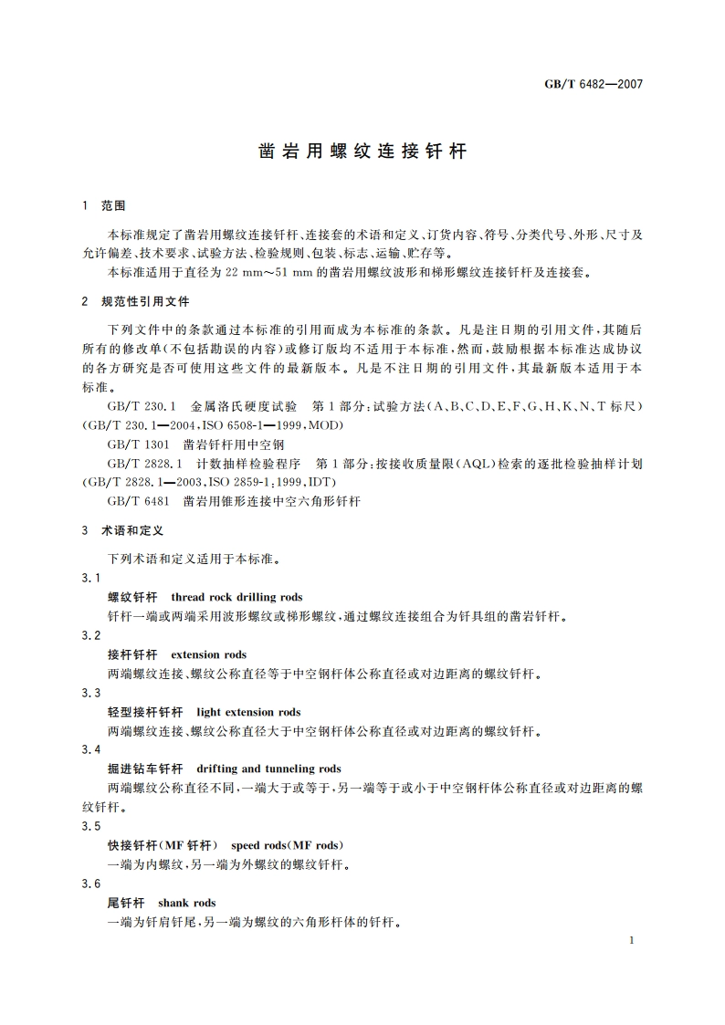 凿岩用螺纹连接钎杆 GBT 6482-2007.pdf_第3页
