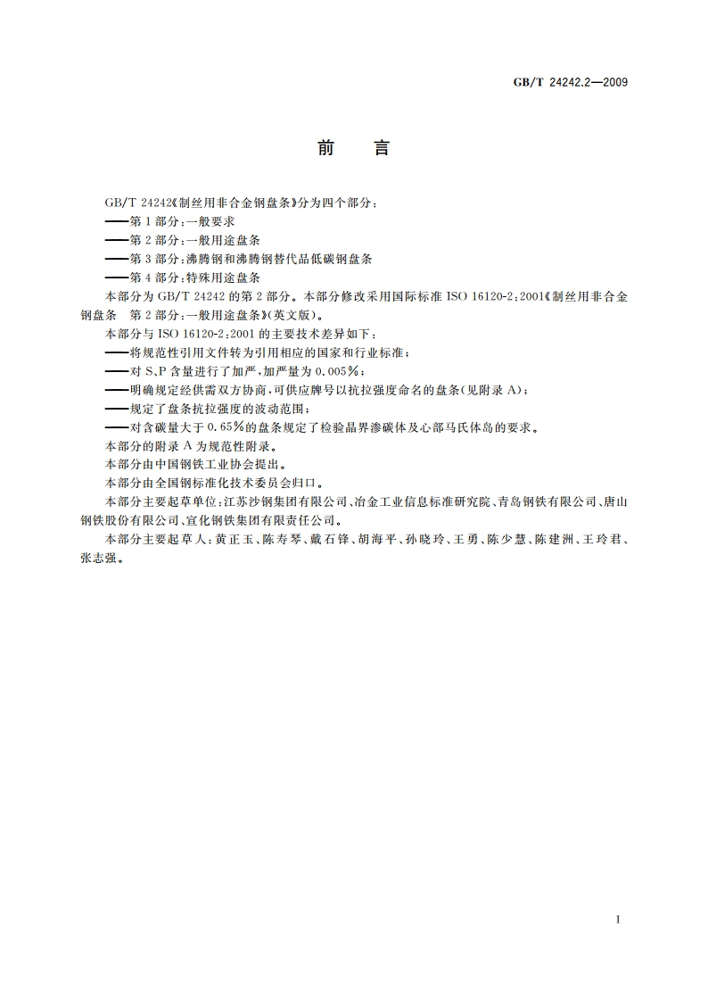 制丝用非合金钢盘条 第2部分：一般用途盘条 GBT 24242.2-2009.pdf_第2页