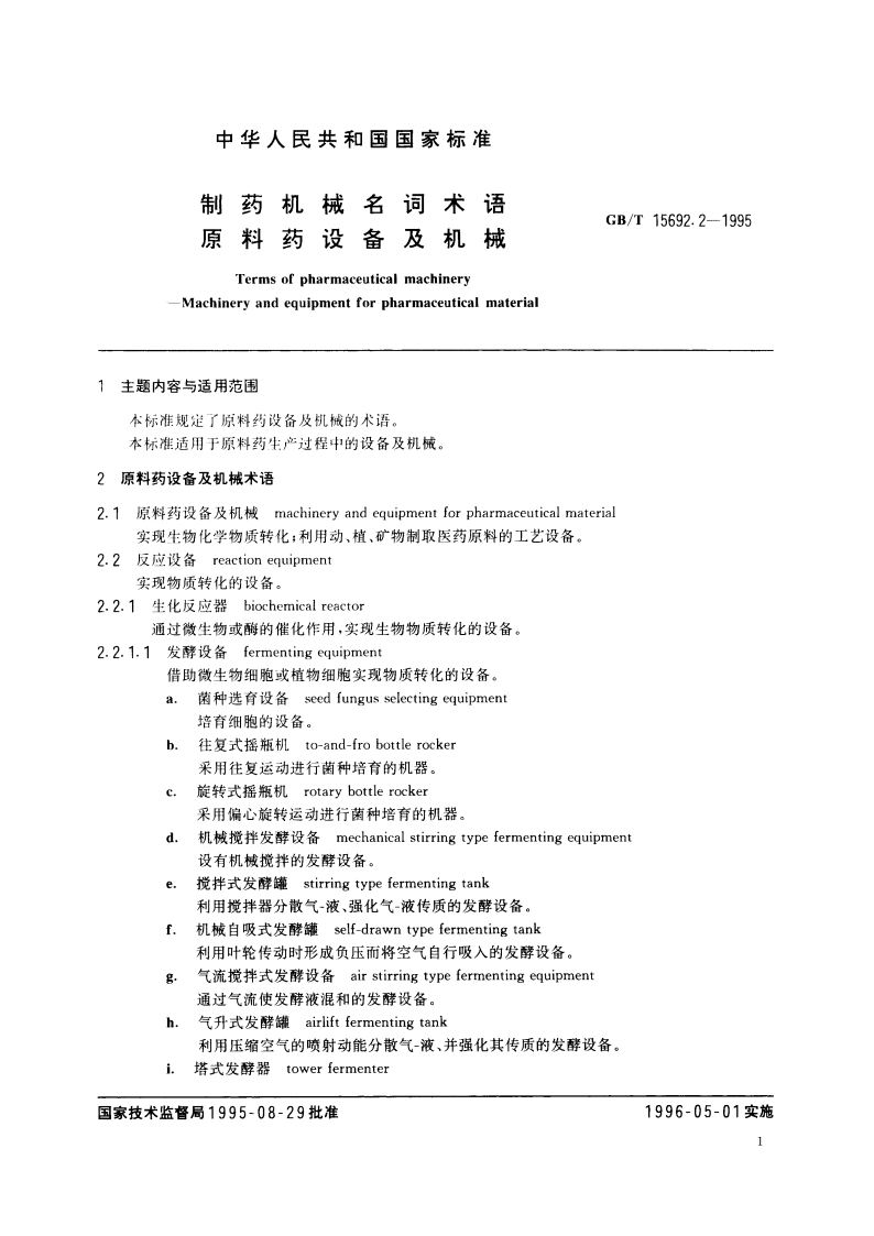 制药机械名词术语 原料药设备及机械 GBT 15692.2-1995.pdf_第3页