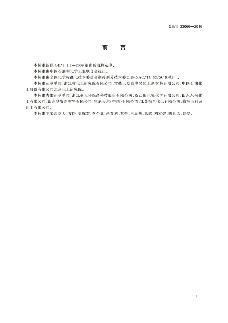 制冷剂用氟代烯烃 蒸发残留物的测定通用方法 GBT 33066-2016.pdf_第2页