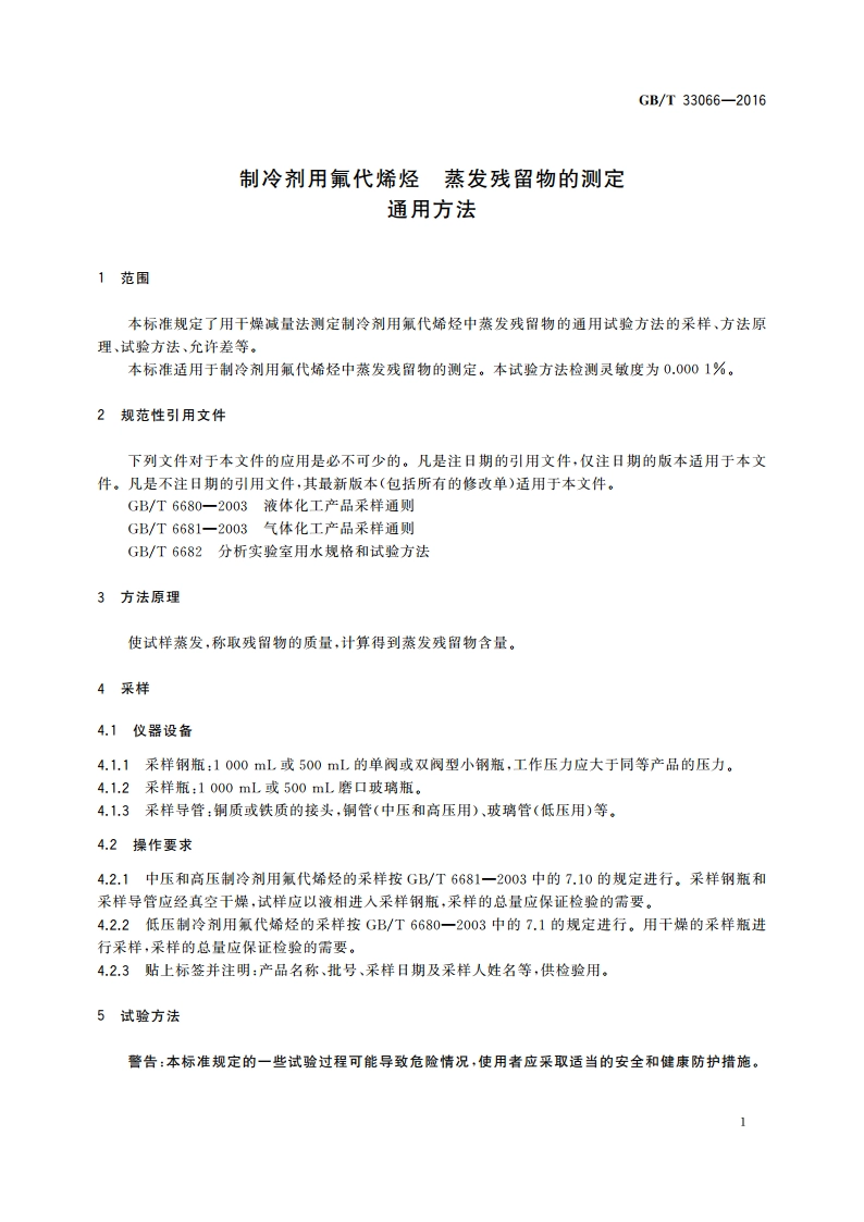 制冷剂用氟代烯烃 蒸发残留物的测定通用方法 GBT 33066-2016.pdf_第3页