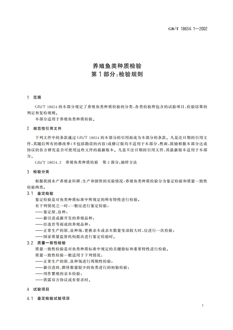 养殖鱼类种质检验 第1部分：检验规则 GBT 18654.1-2002.pdf_第3页