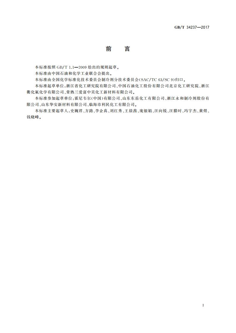 制冷剂用氟代烯烃 水分测定通用方法 GBT 34237-2017.pdf_第2页