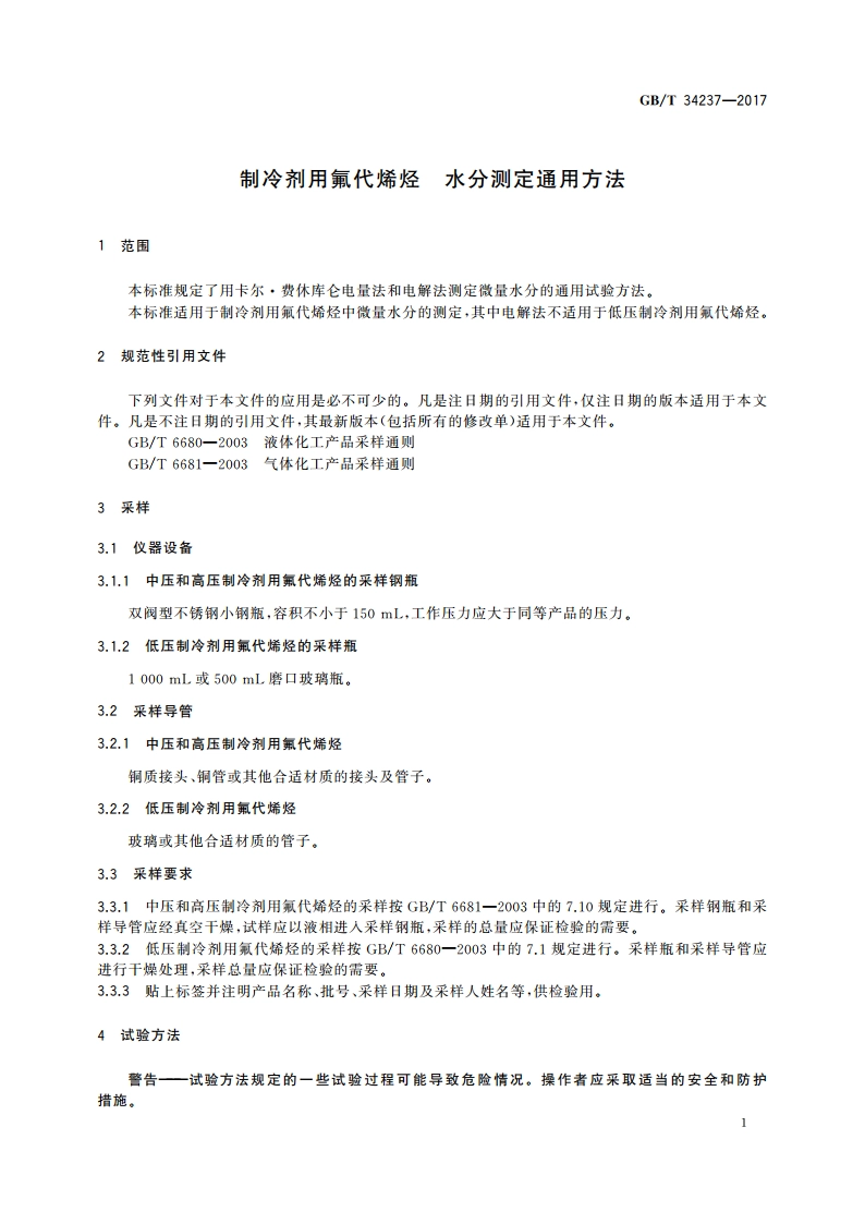 制冷剂用氟代烯烃 水分测定通用方法 GBT 34237-2017.pdf_第3页