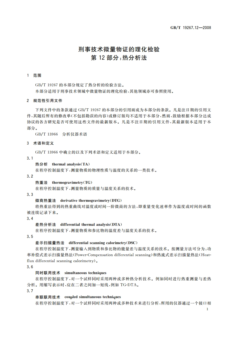 刑事技术微量物证的理化检验 第12部分：热分析法 GBT 19267.12-2008.pdf_第3页