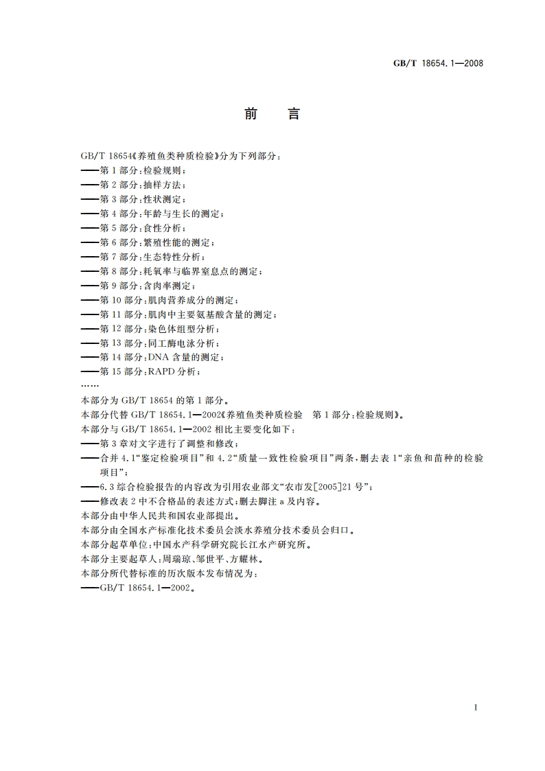 养殖鱼类种质检验 第1部分：检验规则 GBT 18654.1-2008.pdf_第2页