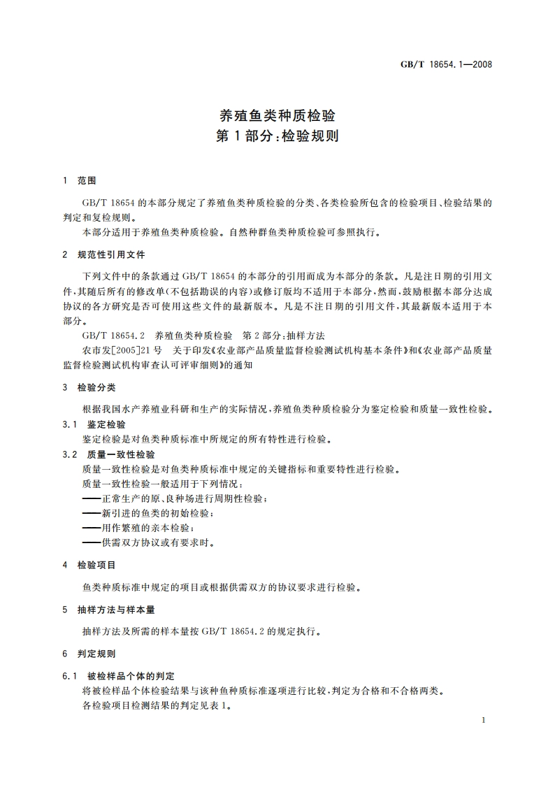 养殖鱼类种质检验 第1部分：检验规则 GBT 18654.1-2008.pdf_第3页