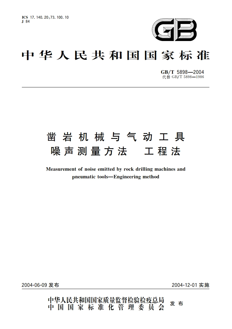 凿岩机械与气动工具 噪声测量方法 工程法 GBT 5898-2004.pdf_第1页