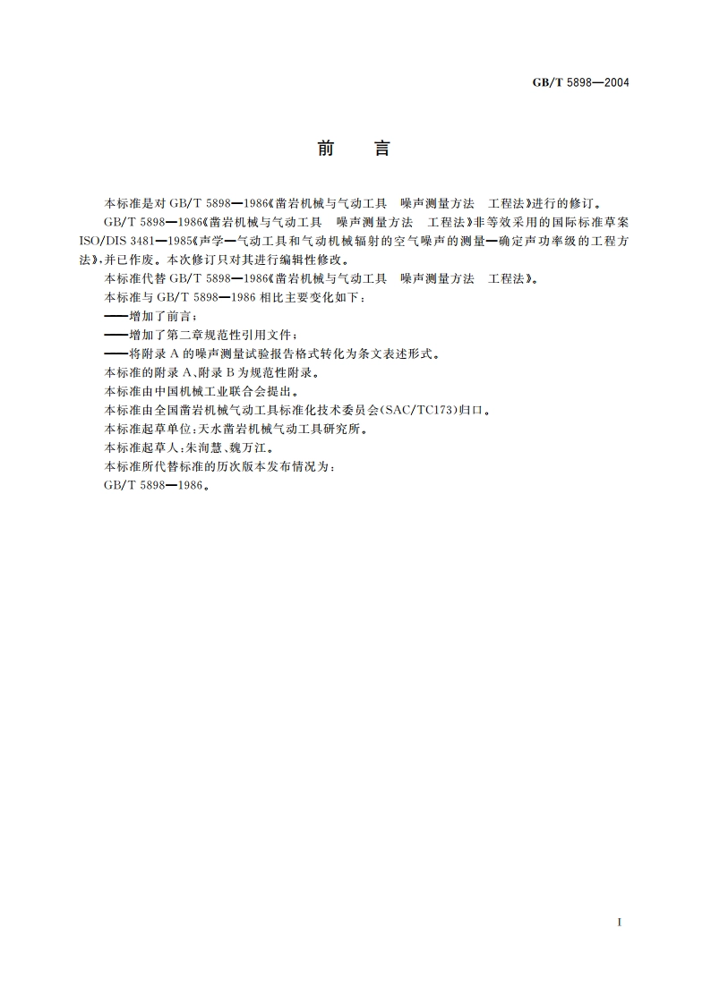 凿岩机械与气动工具 噪声测量方法 工程法 GBT 5898-2004.pdf_第2页
