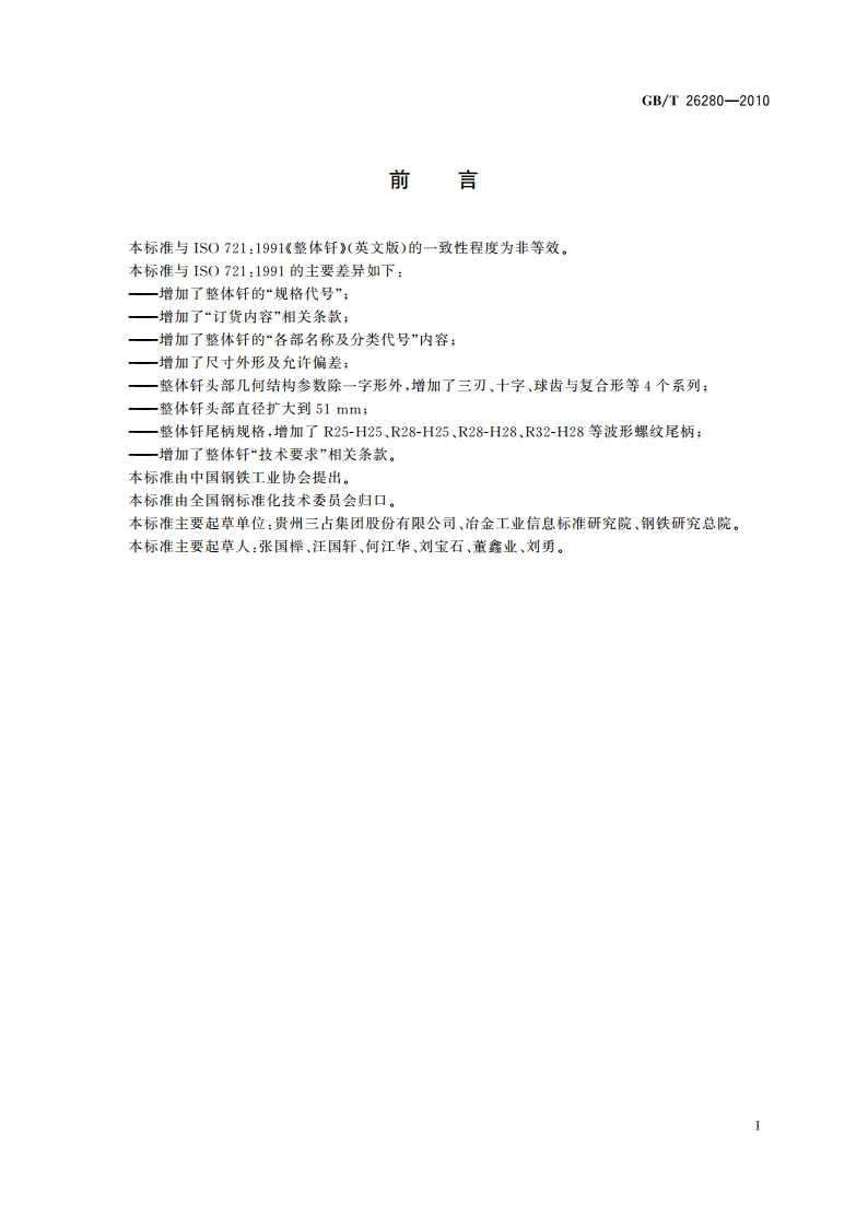 凿岩用硬质合金整体钎 GBT 26280-2010.pdf_第2页