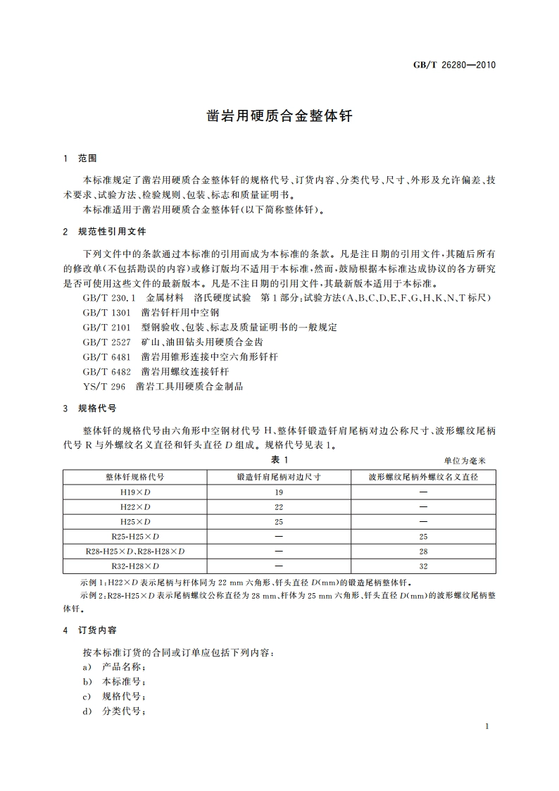 凿岩用硬质合金整体钎 GBT 26280-2010.pdf_第3页