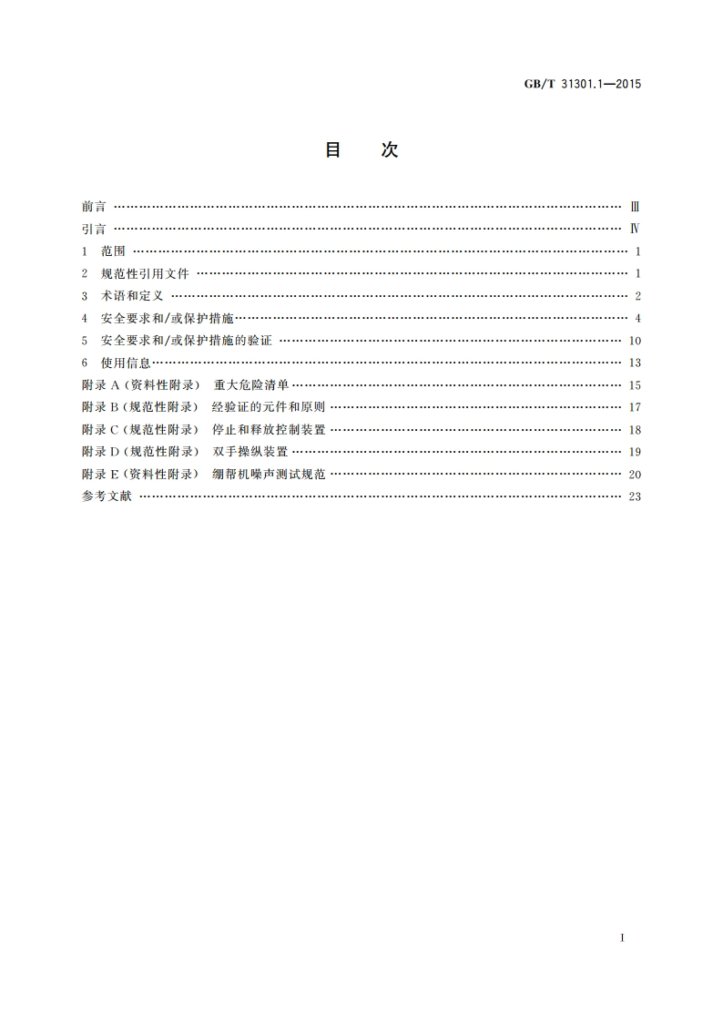 制鞋机械 安全要求 第1部分：绷帮机 GBT 31301.1-2015.pdf_第2页