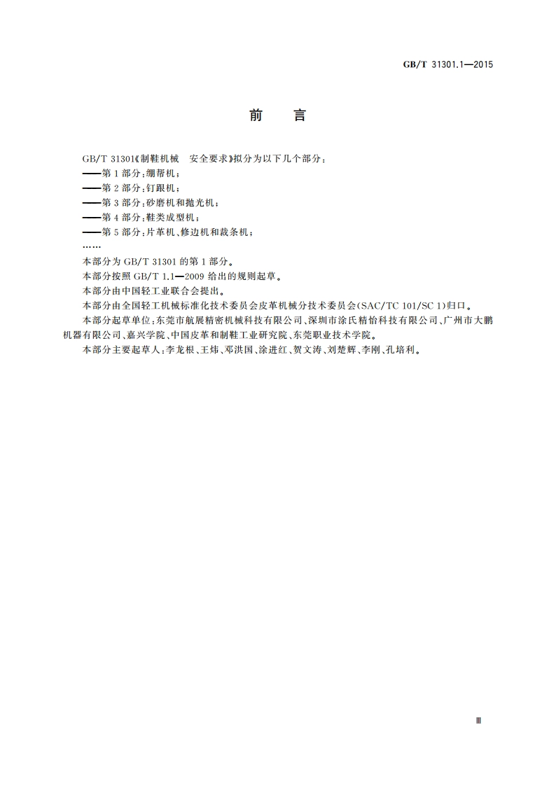 制鞋机械 安全要求 第1部分：绷帮机 GBT 31301.1-2015.pdf_第3页