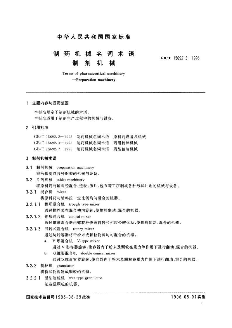 制药机械名词术语 制剂机械 GBT 15692.3-1995.pdf_第2页