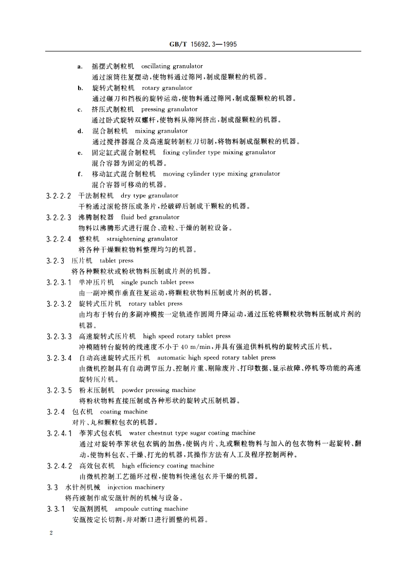 制药机械名词术语 制剂机械 GBT 15692.3-1995.pdf_第3页
