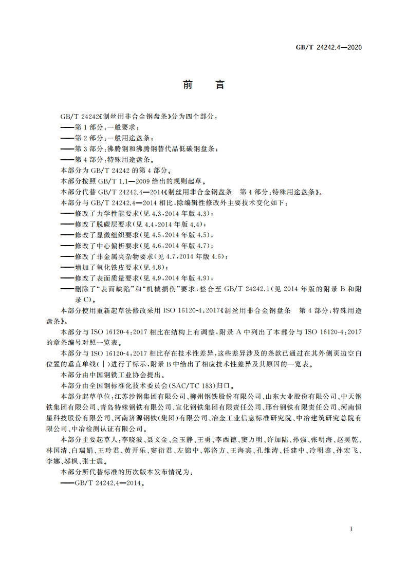 制丝用非合金钢盘条 第4部分：特殊用途盘条 GBT 24242.4-2020.pdf_第2页