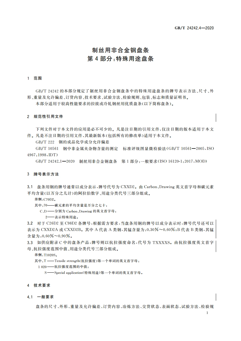 制丝用非合金钢盘条 第4部分：特殊用途盘条 GBT 24242.4-2020.pdf_第3页