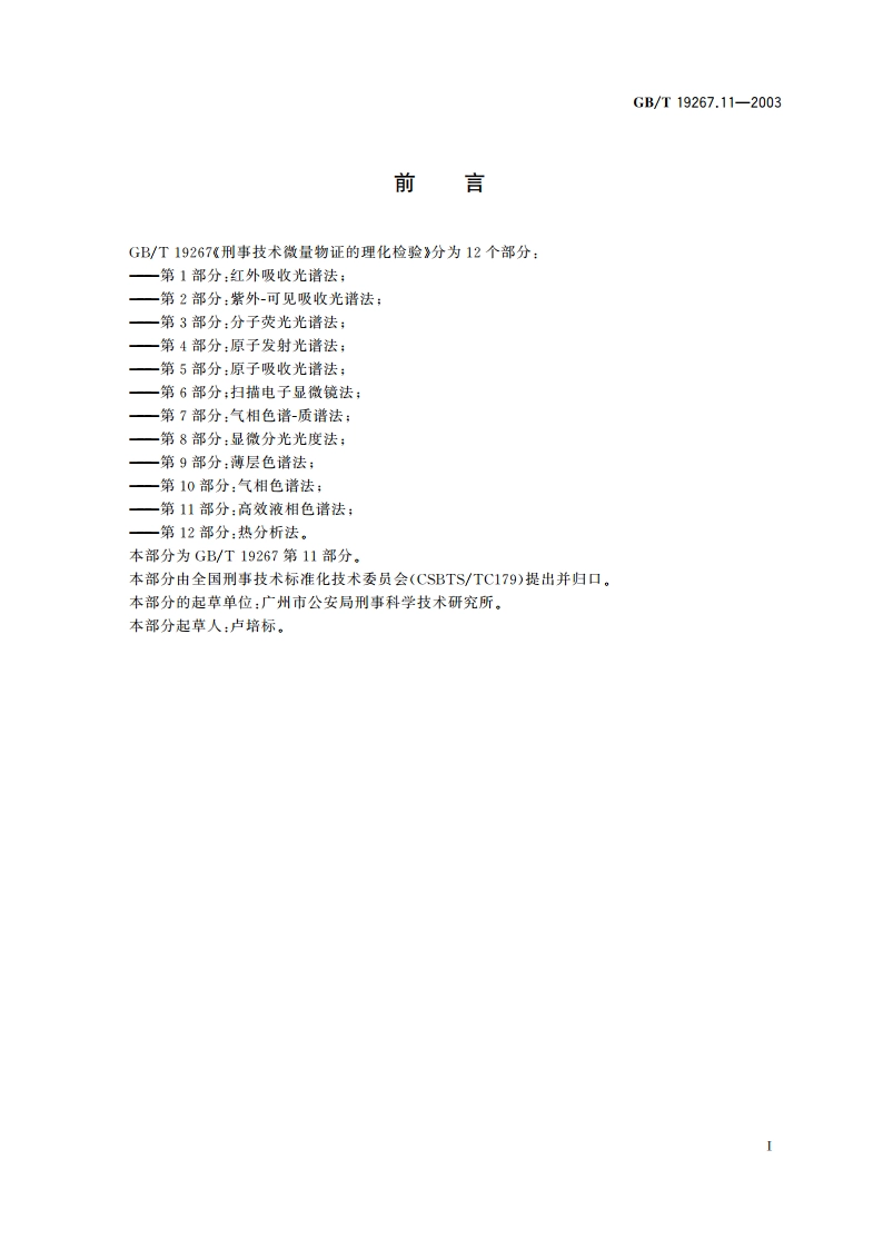 刑事技术微量物证的理化检验 第11部分：高效液相色谱法 GBT 19267.11-2003.pdf_第2页