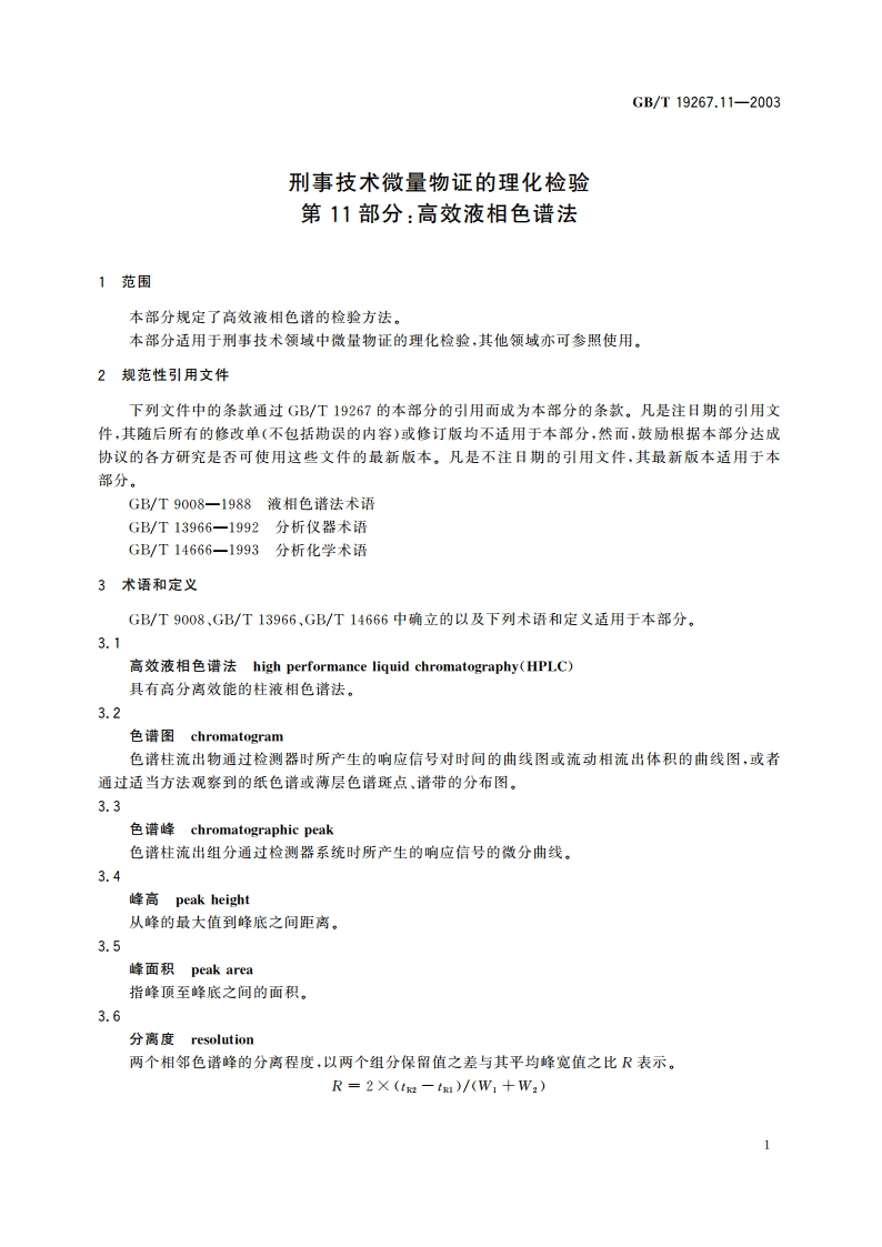 刑事技术微量物证的理化检验 第11部分：高效液相色谱法 GBT 19267.11-2003.pdf_第3页