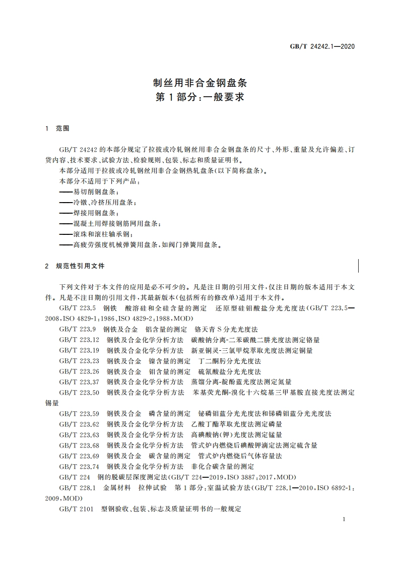 制丝用非合金钢盘条 第1部分：一般要求 GBT 24242.1-2020.pdf_第3页