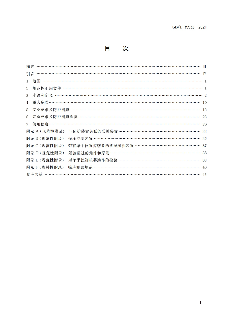 制鞋机械 裁断机与冲孔机 安全要求 GBT 39932-2021.pdf_第2页