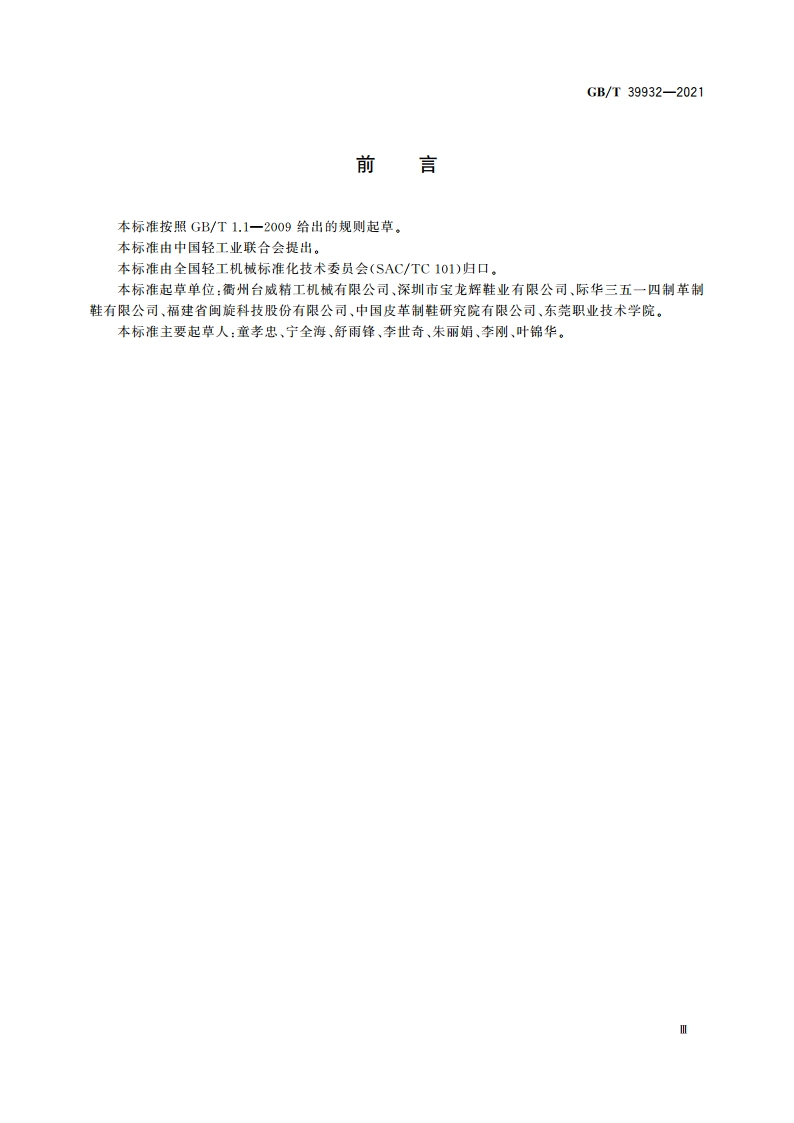 制鞋机械 裁断机与冲孔机 安全要求 GBT 39932-2021.pdf_第3页
