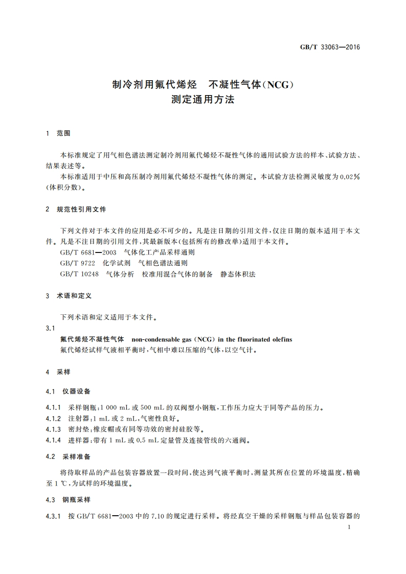制冷剂用氟代烯烃 不凝性气体(NCG)测定通用方法 GBT 33063-2016.pdf_第3页