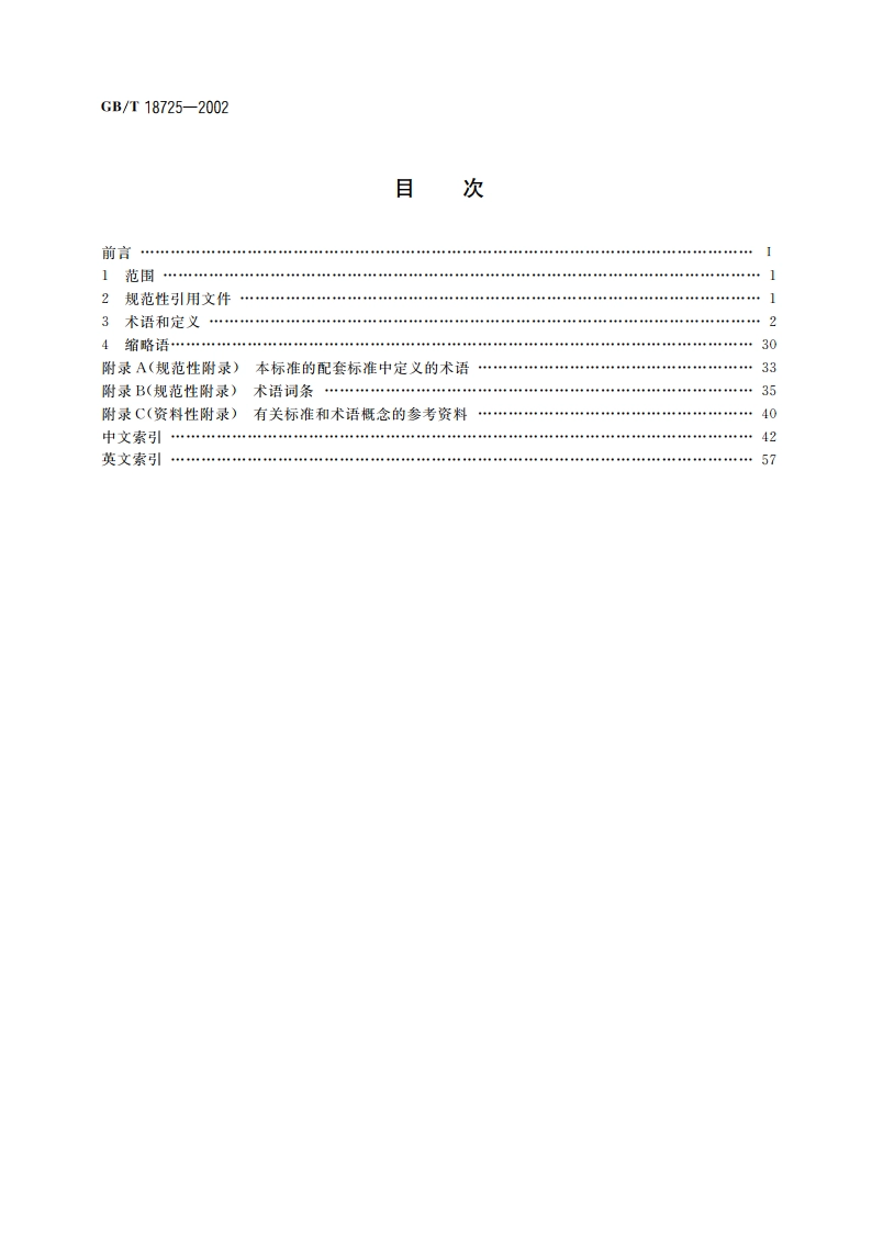 制造业信息化 技术术语 GBT 18725-2002.pdf_第2页