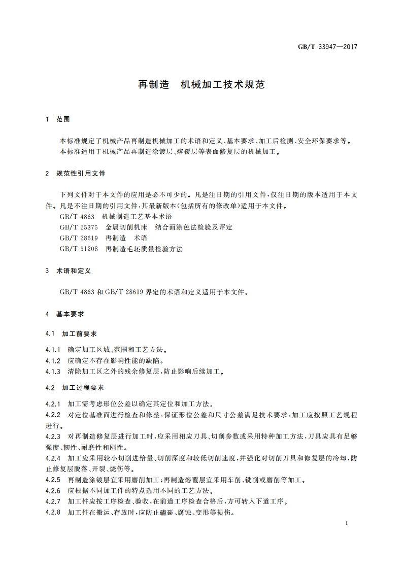 再制造 机械加工技术规范 GBT 33947-2017.pdf_第3页