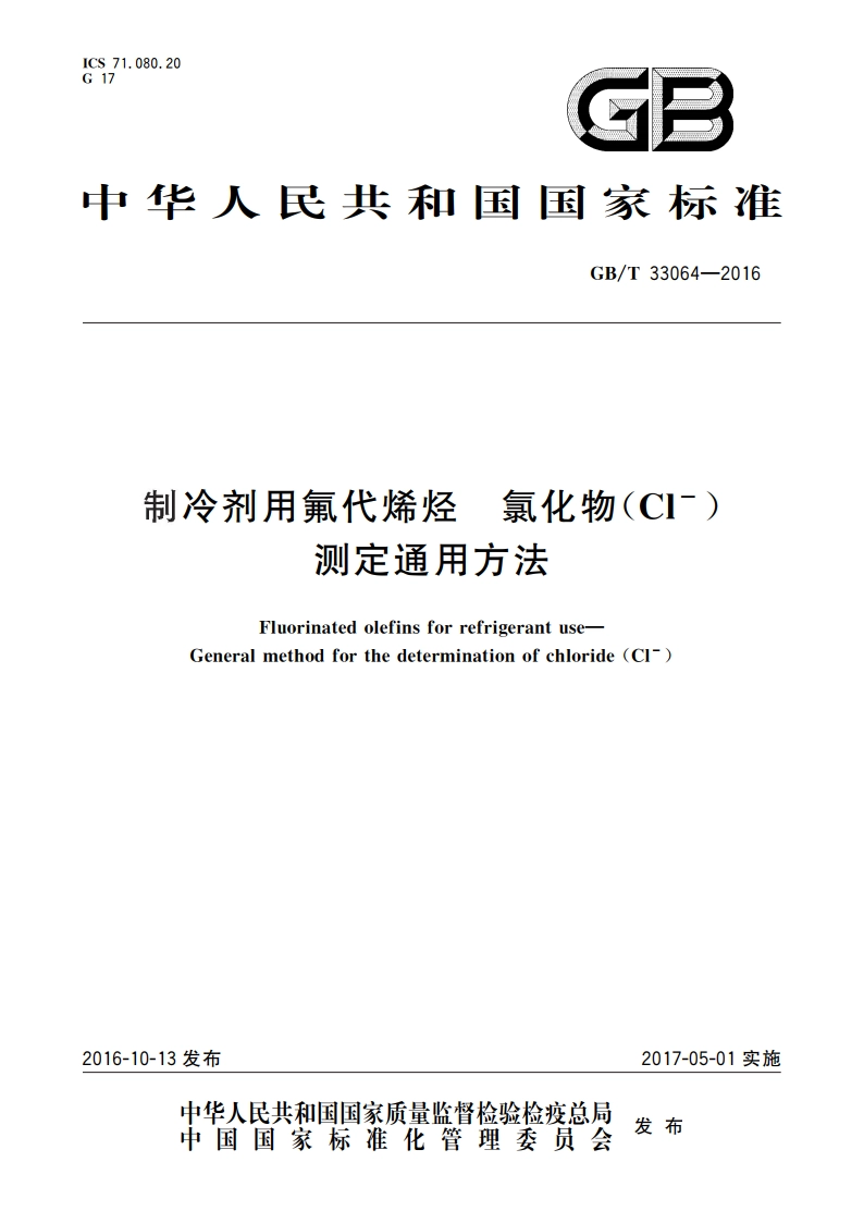 制冷剂用氟代烯烃 氯化物(Cl-)测定通用方法 GBT 33064-2016.pdf_第1页