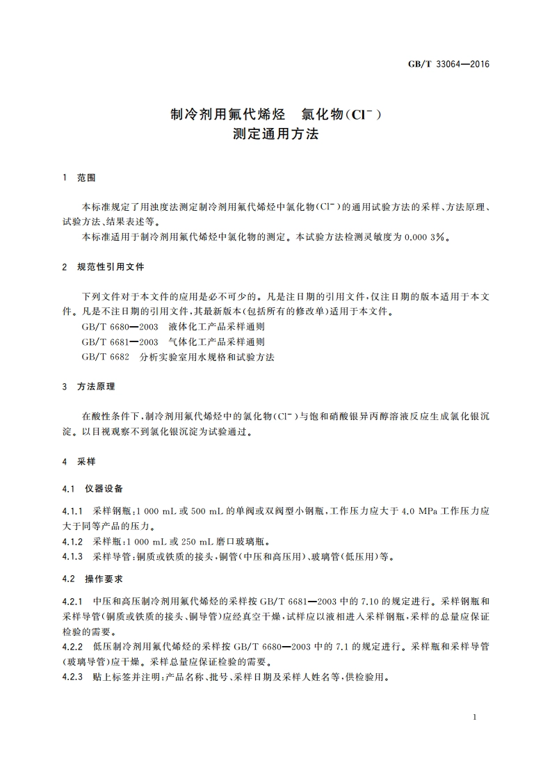 制冷剂用氟代烯烃 氯化物(Cl-)测定通用方法 GBT 33064-2016.pdf_第3页