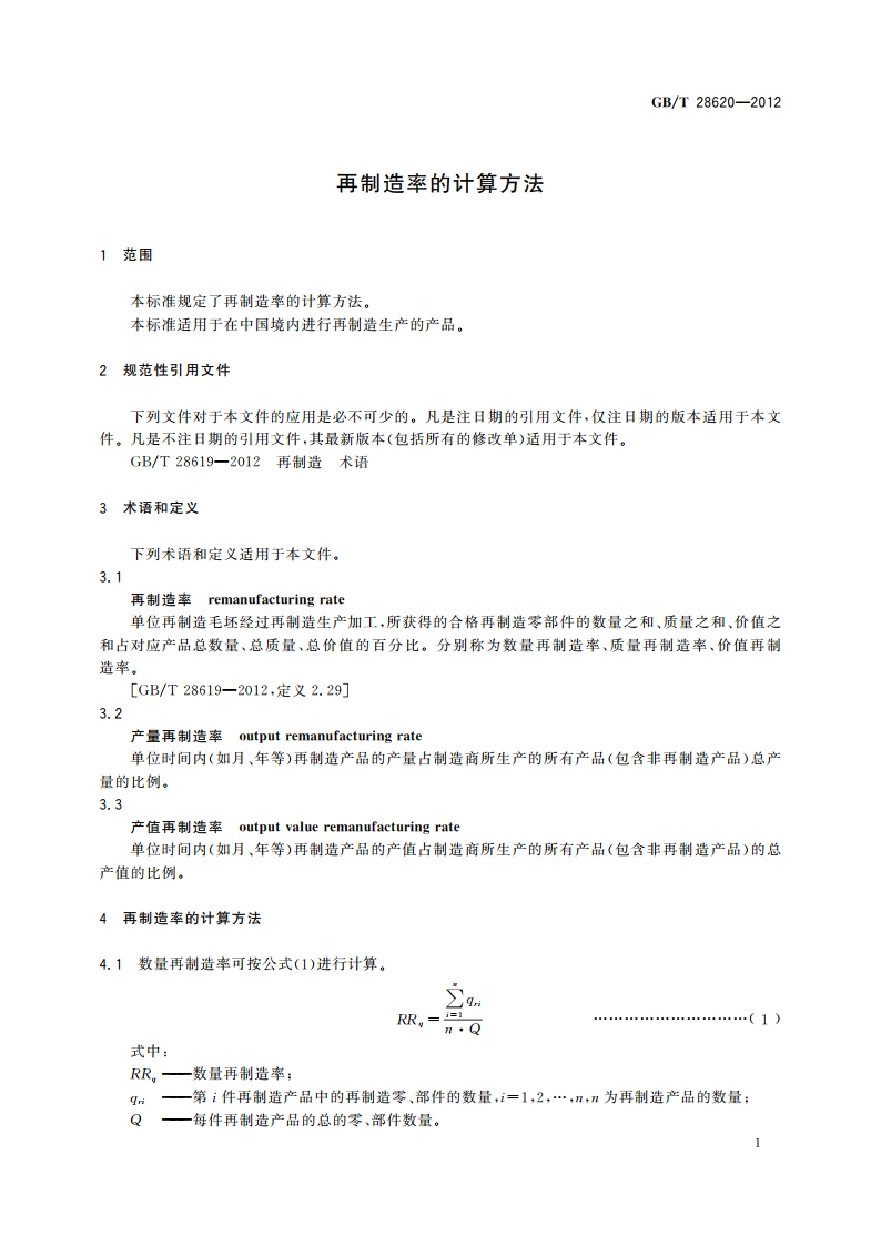 再制造率的计算方法 GBT 28620-2012.pdf_第3页