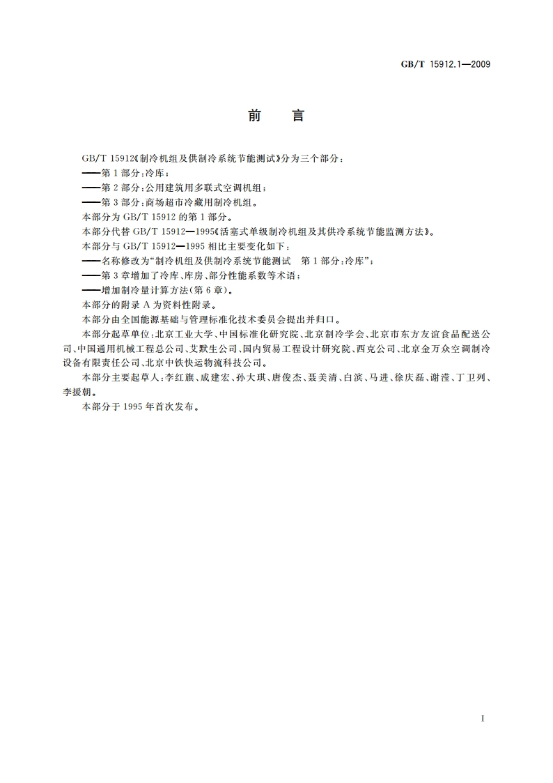 制冷机组及供制冷系统节能测试 第1部分：冷库 GBT 15912.1-2009.pdf_第2页