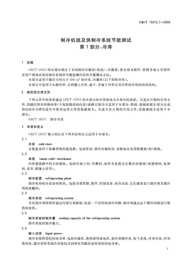 制冷机组及供制冷系统节能测试 第1部分：冷库 GBT 15912.1-2009.pdf_第3页
