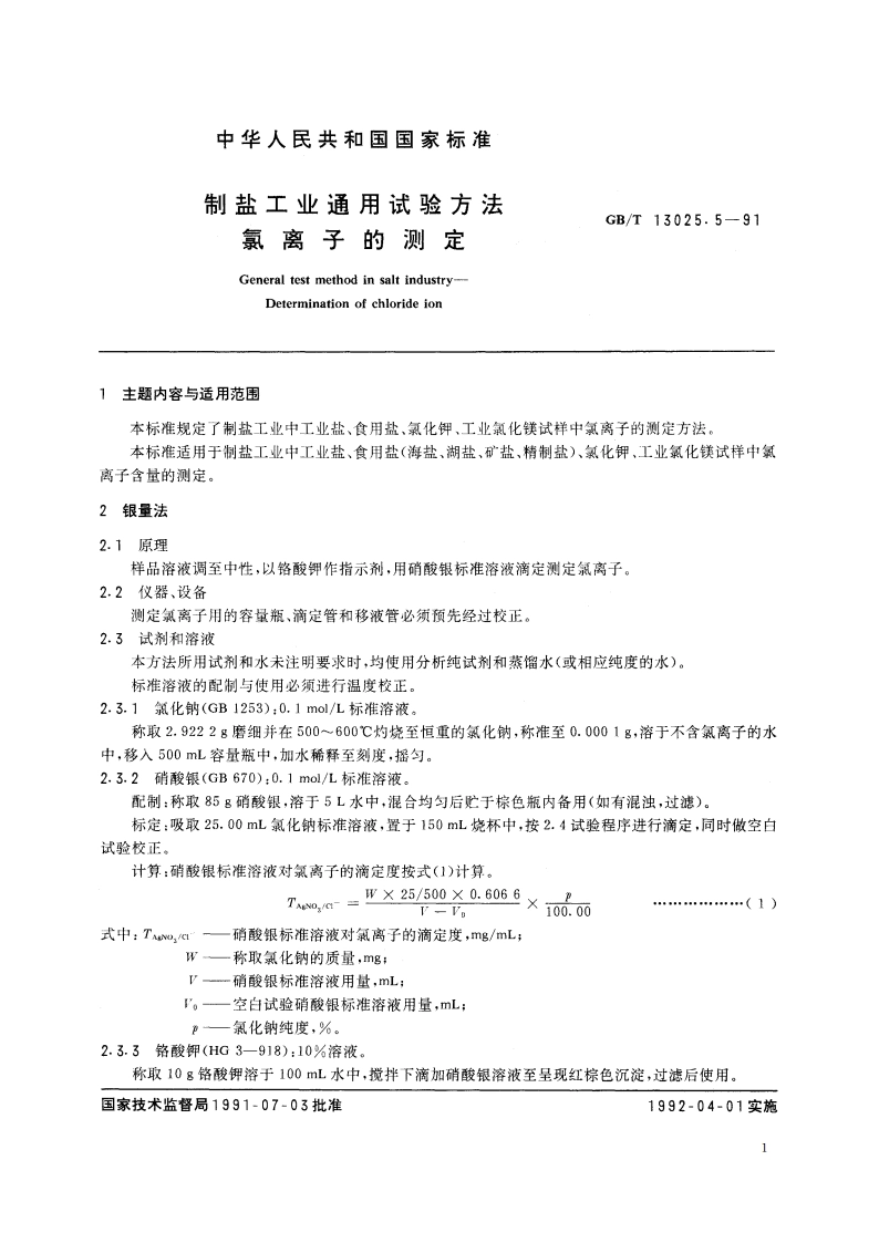 制盐工业通用试验方法 氯离子的测定 GBT 13025.5-1991.pdf_第2页