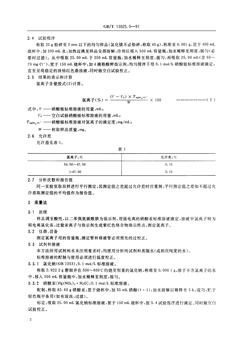 制盐工业通用试验方法 氯离子的测定 GBT 13025.5-1991.pdf_第3页