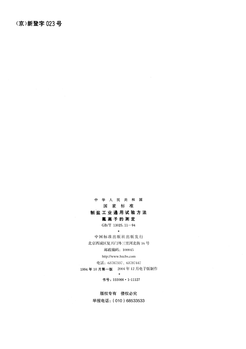 制盐工业通用试验方法 氟离子的测定 GBT 13025.11-1994.pdf_第2页
