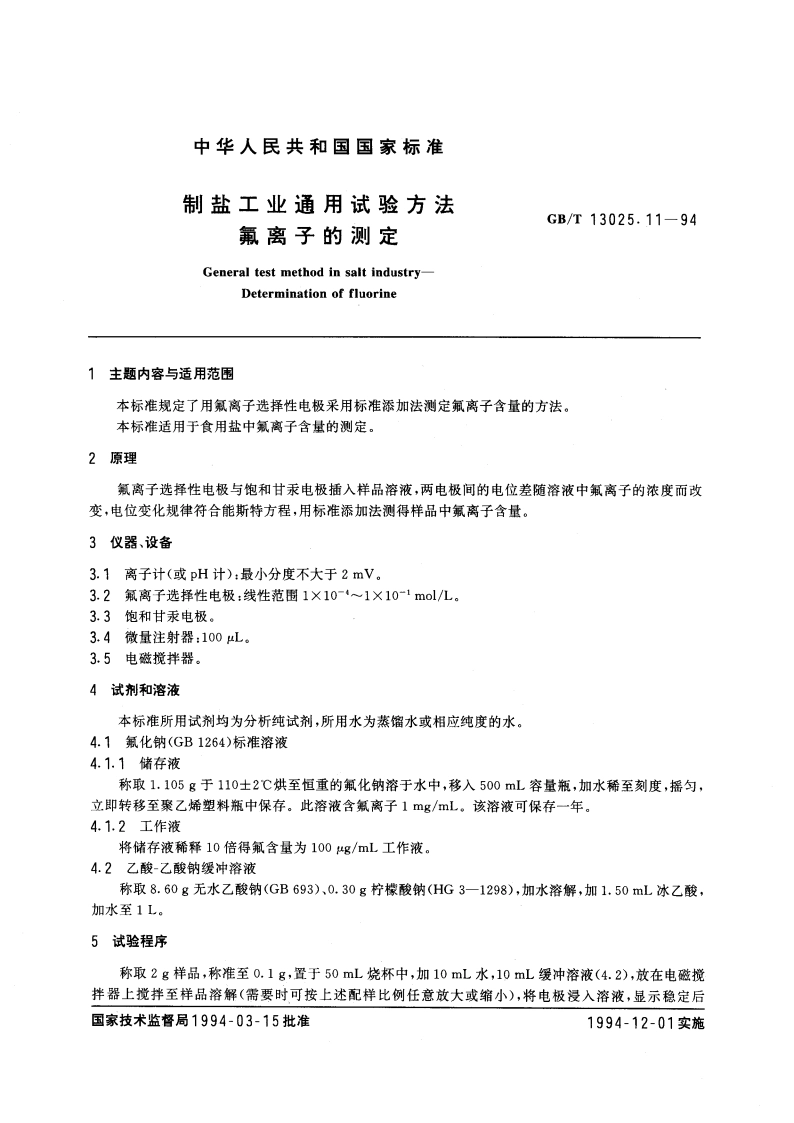 制盐工业通用试验方法 氟离子的测定 GBT 13025.11-1994.pdf_第3页