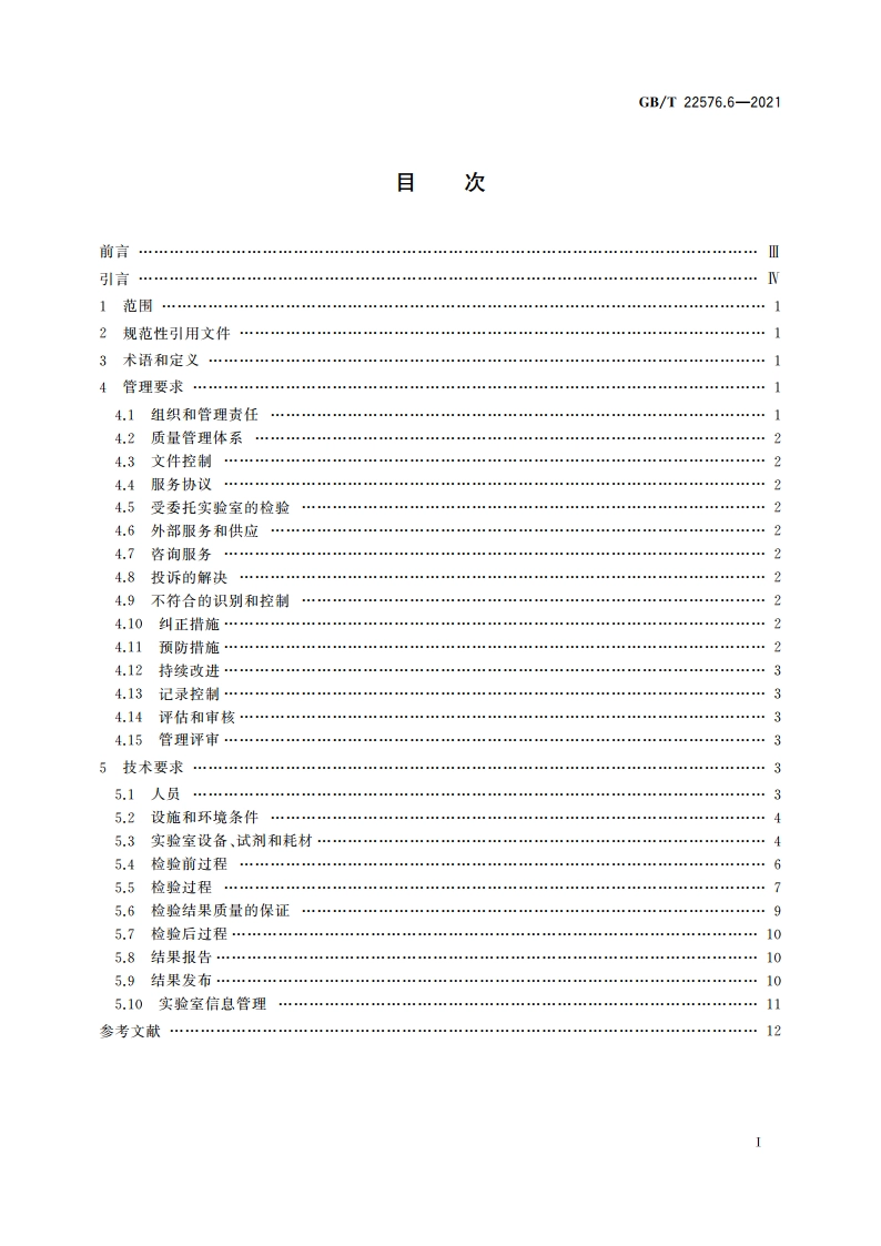 医学实验室 质量和能力的要求 第6部分：临床微生物学检验领域的要求 GBT 22576.6-2021.pdf_第2页