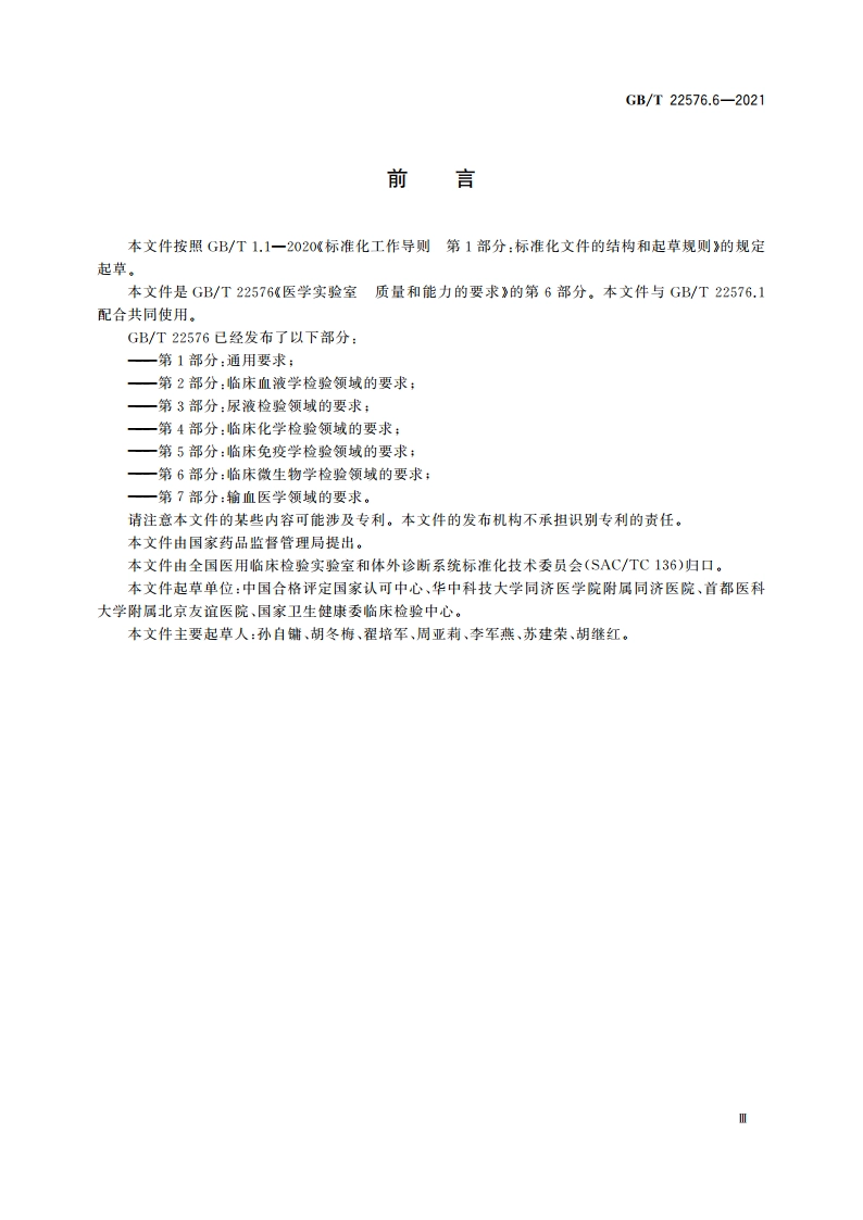 医学实验室 质量和能力的要求 第6部分：临床微生物学检验领域的要求 GBT 22576.6-2021.pdf_第3页