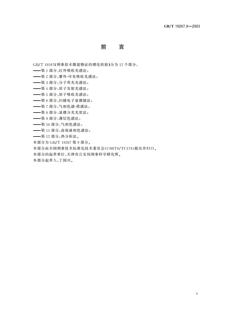 刑事技术微量物证的理化检验 第9部分：薄层色谱法 GBT 19267.9-2003.pdf_第2页