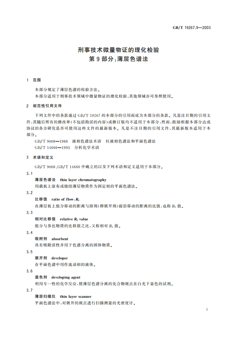 刑事技术微量物证的理化检验 第9部分：薄层色谱法 GBT 19267.9-2003.pdf_第3页