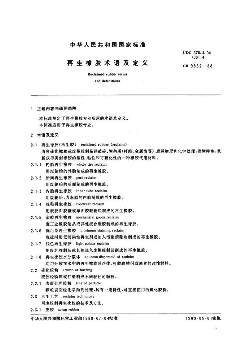 再生橡胶术语及定义 GBT 9882-1988.pdf_第3页